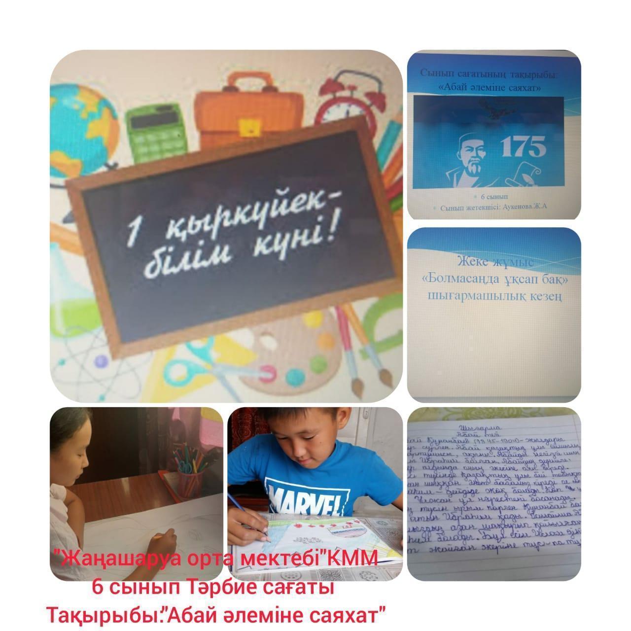 1 Қыркүйек Білім күніне орай «Ата-заң-мәңгілік елдің берік тұғыры», «Ата-заң-алтын діңгегім», «Абай әлеміне саяхат», «Абай Құнанбаевқа 175 жыл», «Ата заң елімнің ертеңі», «Абай дана, Абай –дара қазақта!» атты сынып сағаттары өтті