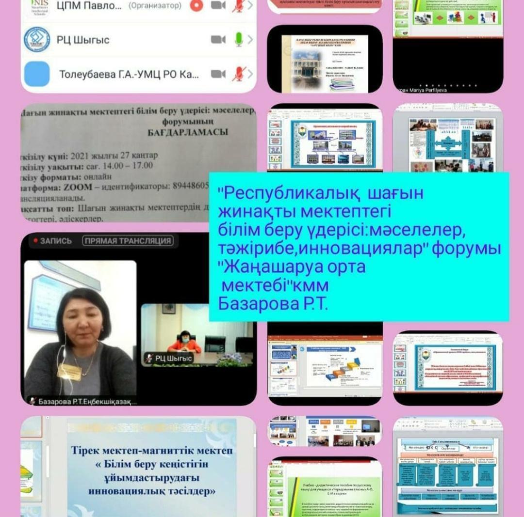 Республикалық шағын жинақты мектептегі білім беру үдерісі: мәселелер, тәжірибе, инновациялар" форумы