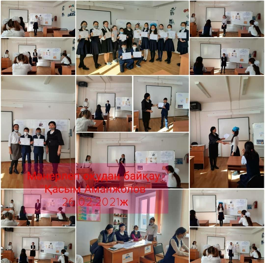 Қасым Аманжолов Мәнерлеп оқудан байқау