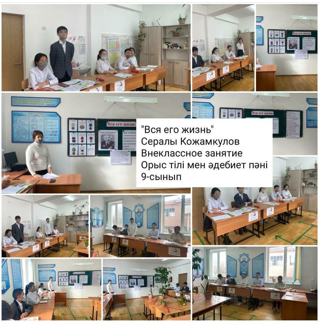 "Вся его жизнь" Сералы Кожамкулов. Внекласное занятие. Орыс тілі мен әдебиет пәні