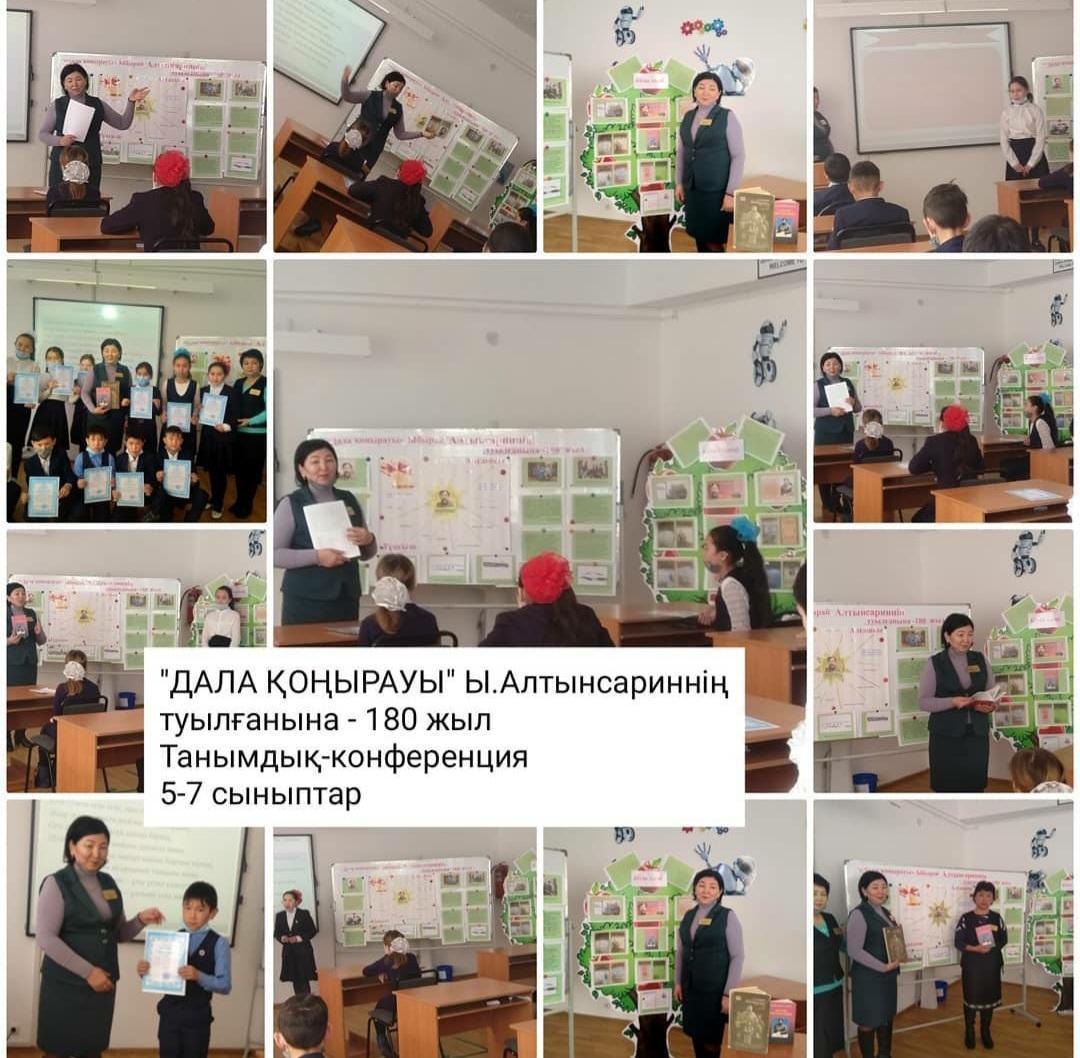 "Дала қоңырауы" Ы.Алтынсариннің туылғанына - 180 жыл. Танымдық-конференция. 5-7 сыныптар