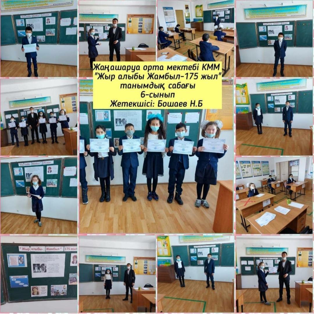 "Жыр алыбы Жамбыл - 175 жыл"  танымдық сабақ