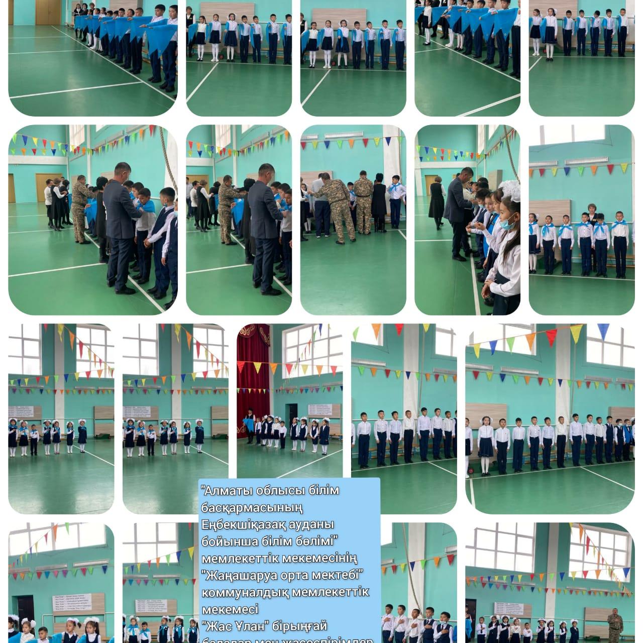 "Жас Ұлан", "Жас Қыран " ұйымына  1,5 сыныптарды қабылдау