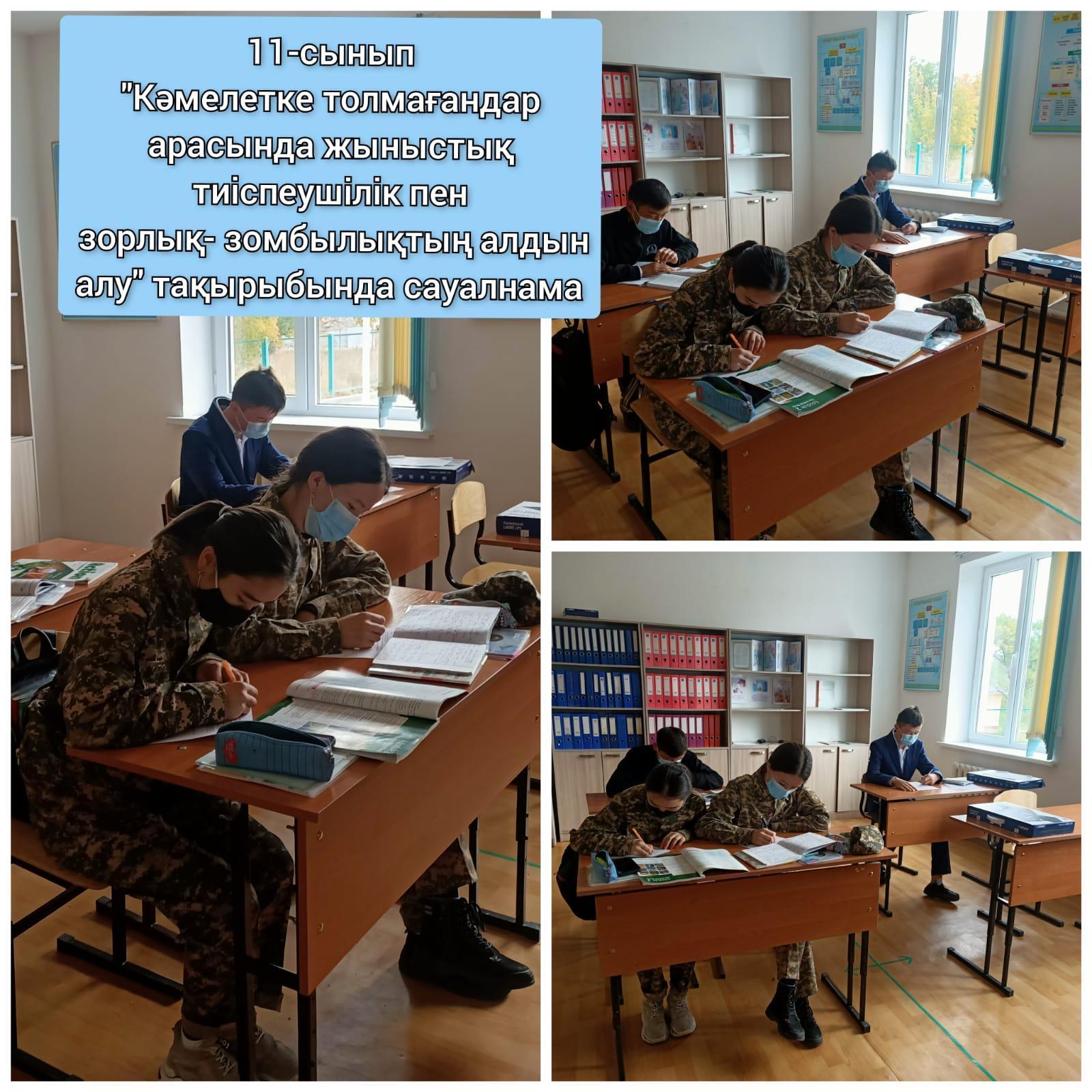 10-11 сынып «Кәмілетке толмағандар арасында бопсалау мен әлімжеттік жағдайлардың алдын алу және болдырмау» тақырыбында сауалнама алынды.