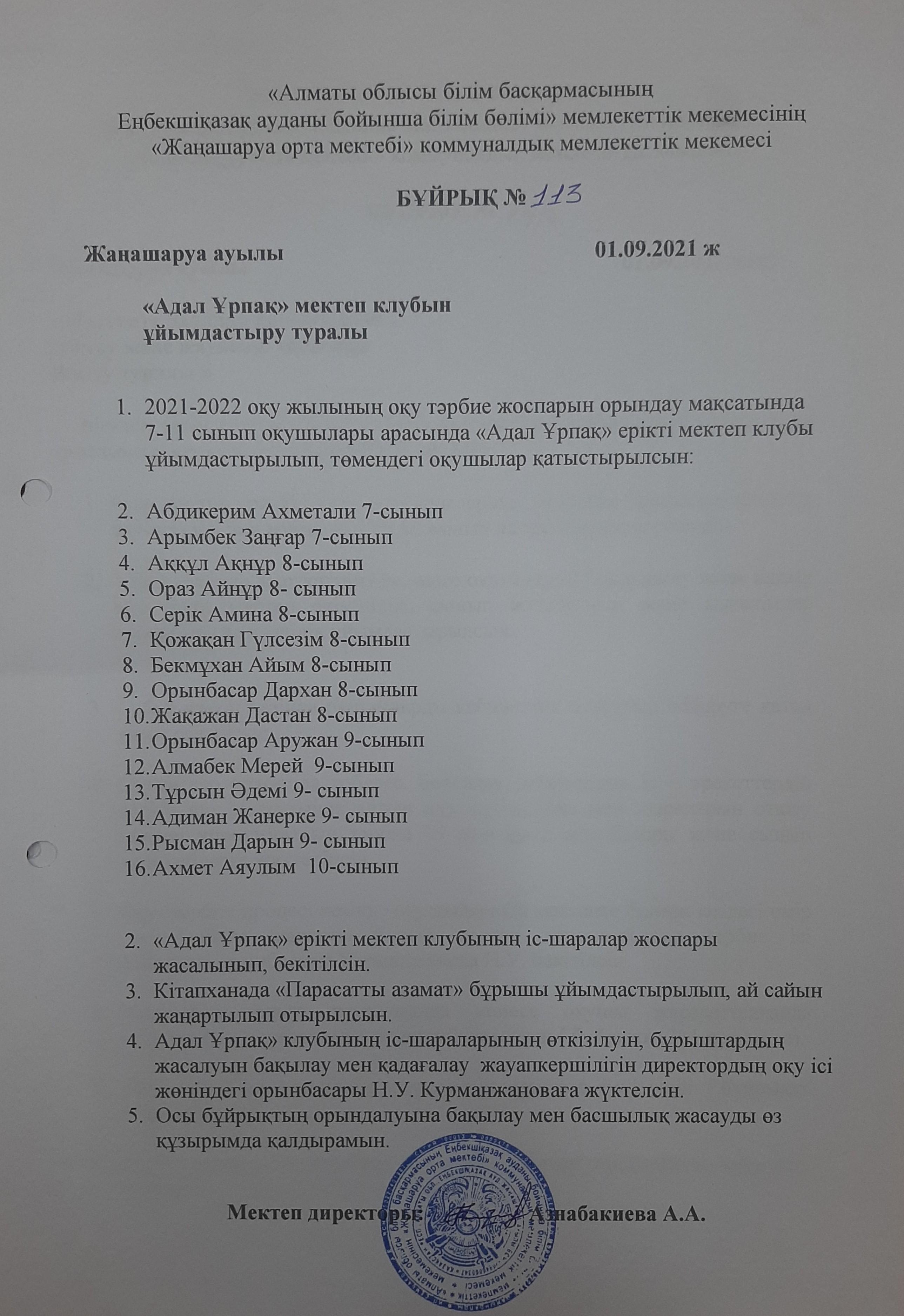 "Адал ұрпақ" мектеп клубын ұйымдастыру туралы