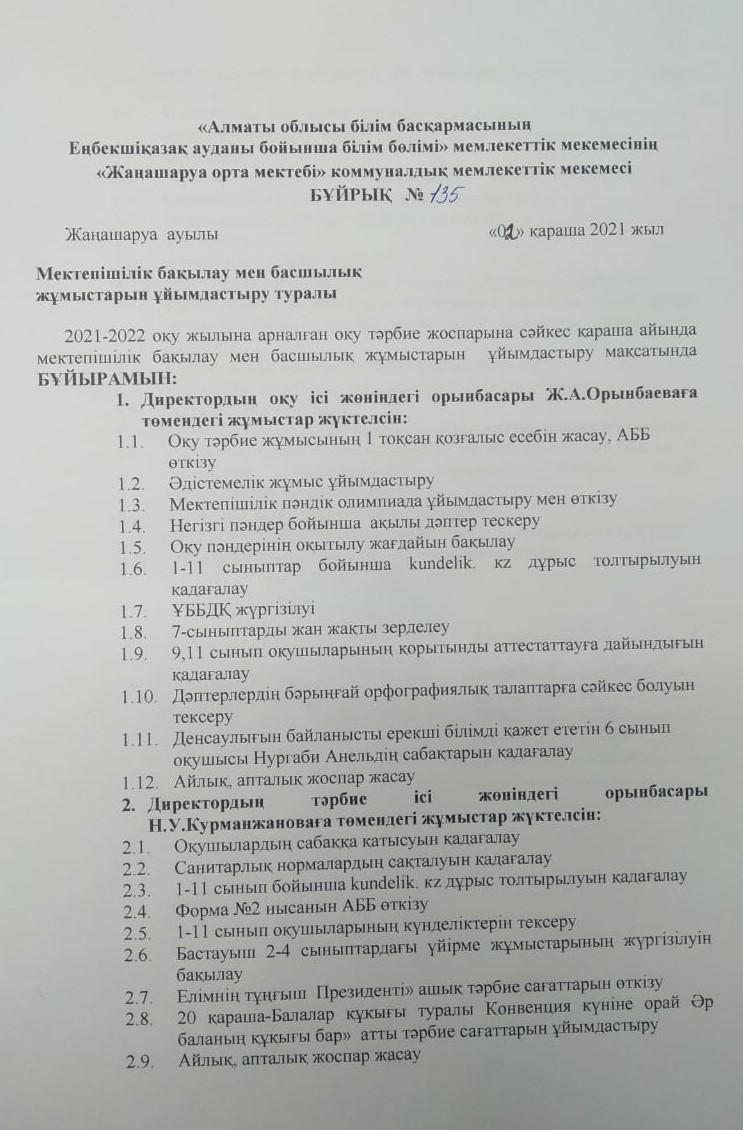 Бақылау мен басшылық. Қараша айы