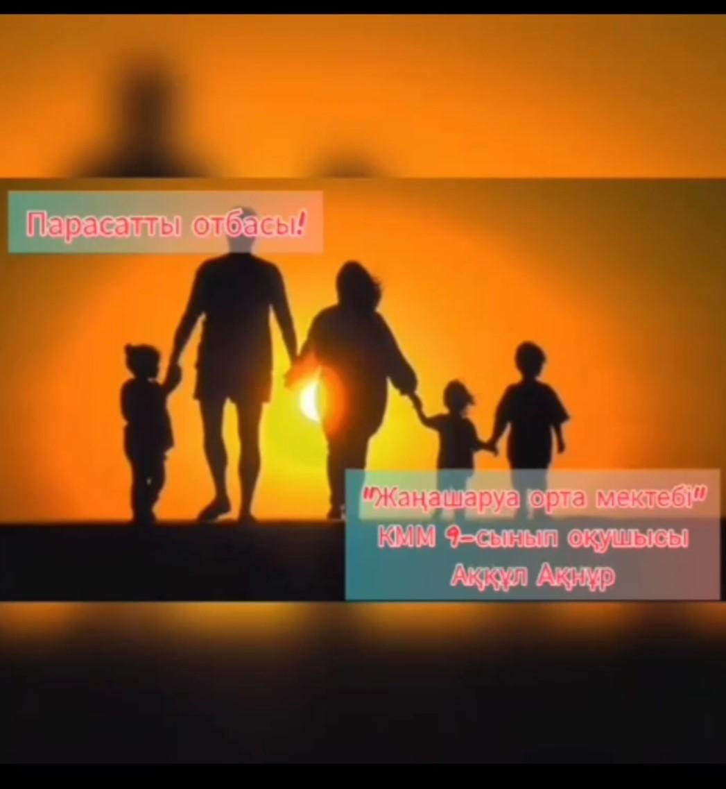 Менің отбасым